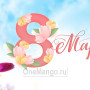 Занавес 8 марта 088