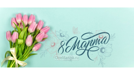 Занавес 8 марта 089