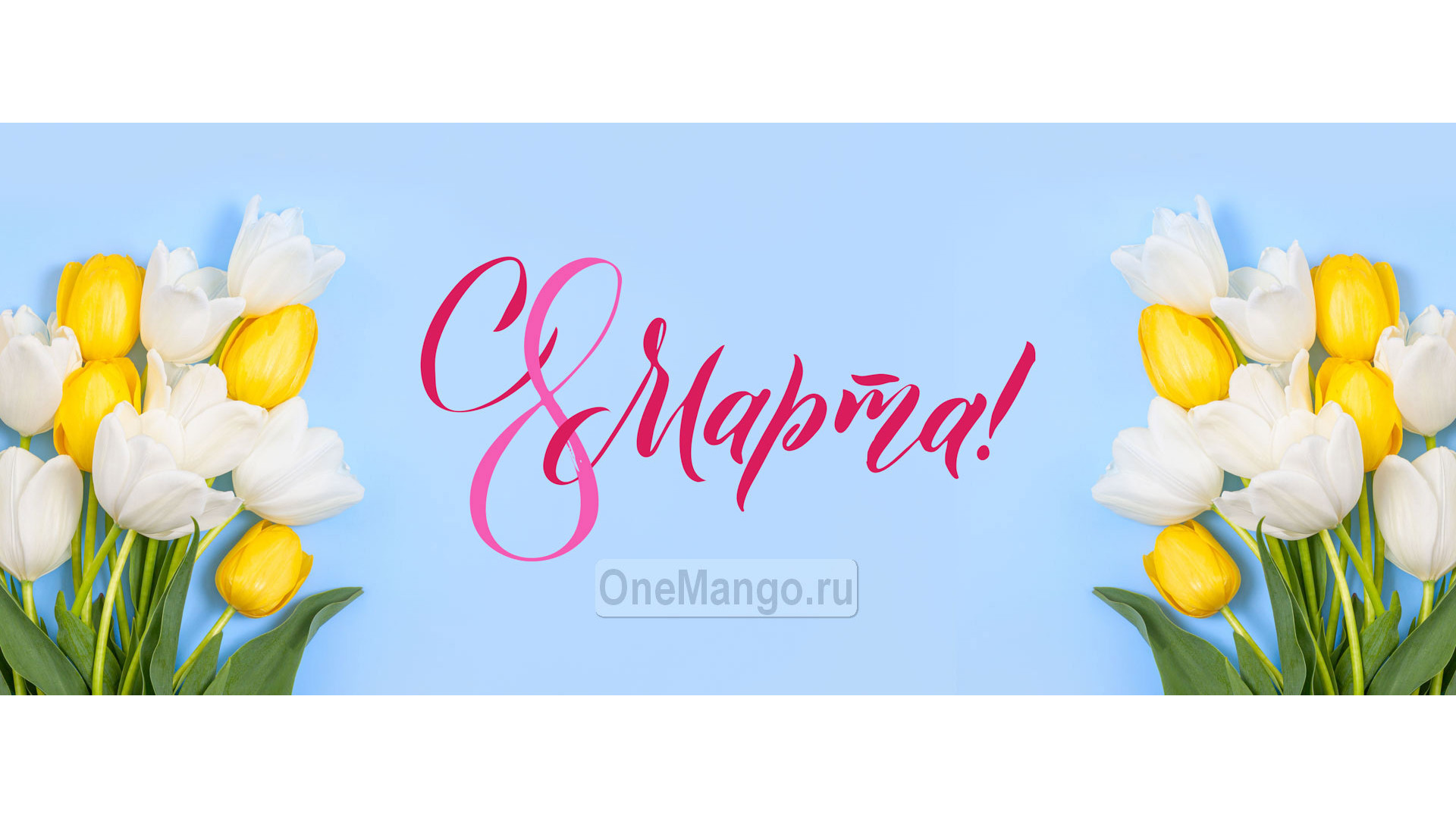 Занавес 8 марта 100