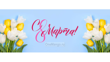 Занавес 8 марта 100
