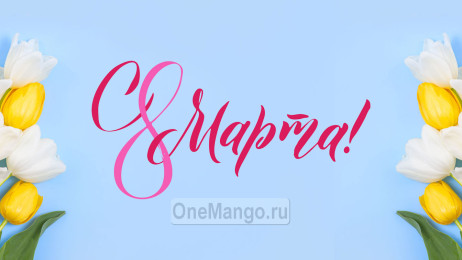 Занавес 8 марта 100