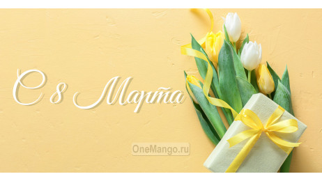 Занавес 8 марта 103