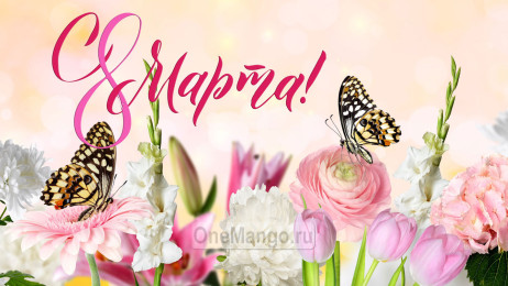 Занавес 8 марта 106