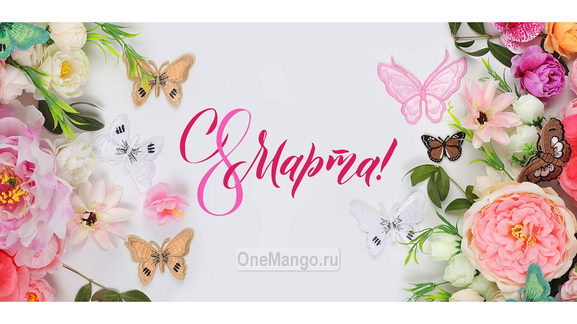 Занавес 8 марта 109