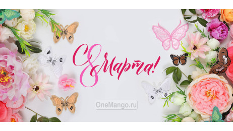 Занавес 8 марта 109