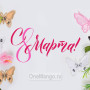 Занавес 8 марта 109