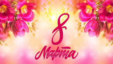 Занавес 8 марта 116