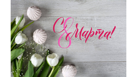 Занавес 8 марта 121