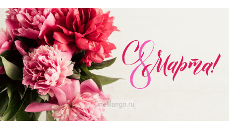 Занавес 8 марта 123