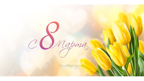 Занавес 8 марта 125