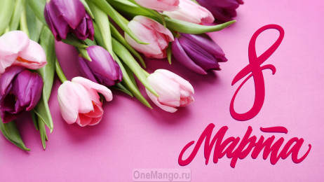 Занавес 8 марта 126