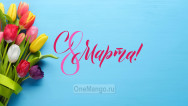 Занавес 8 марта 128