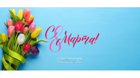 Занавес 8 марта 128