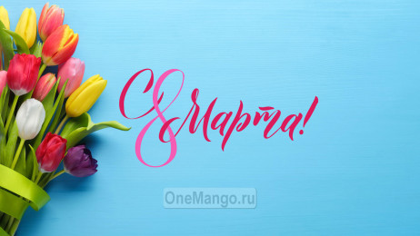 Занавес 8 марта 128