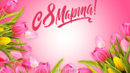 Занавес 8 марта 129