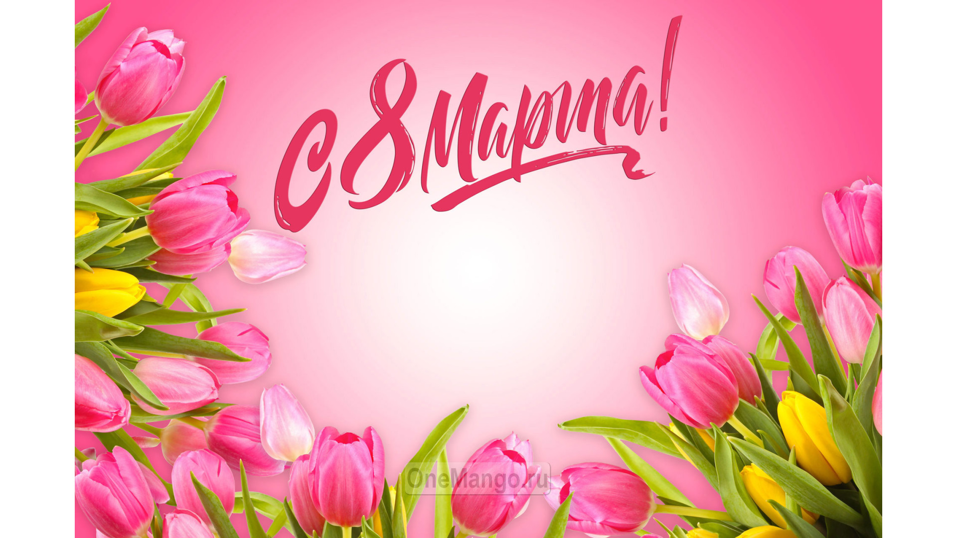 Занавес 8 марта 129