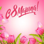 Занавес 8 марта 129
