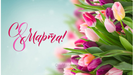 Занавес 8 марта 130