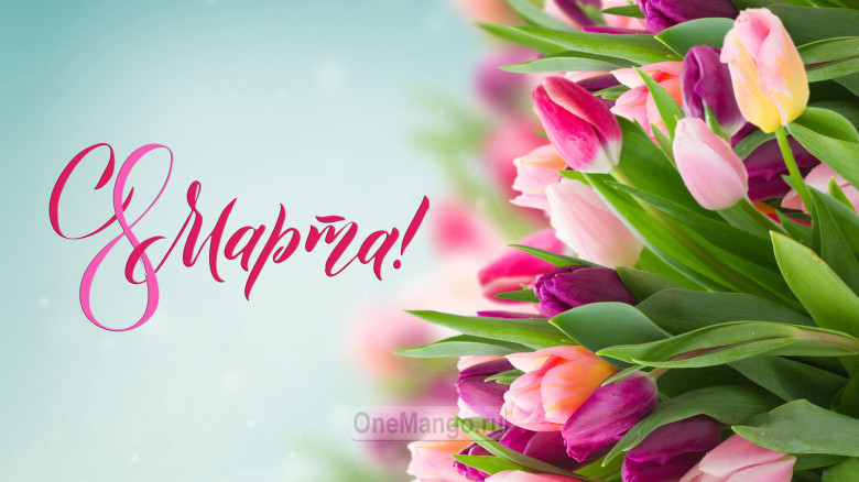 Занавес 8 марта 130