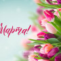 Занавес 8 марта 130