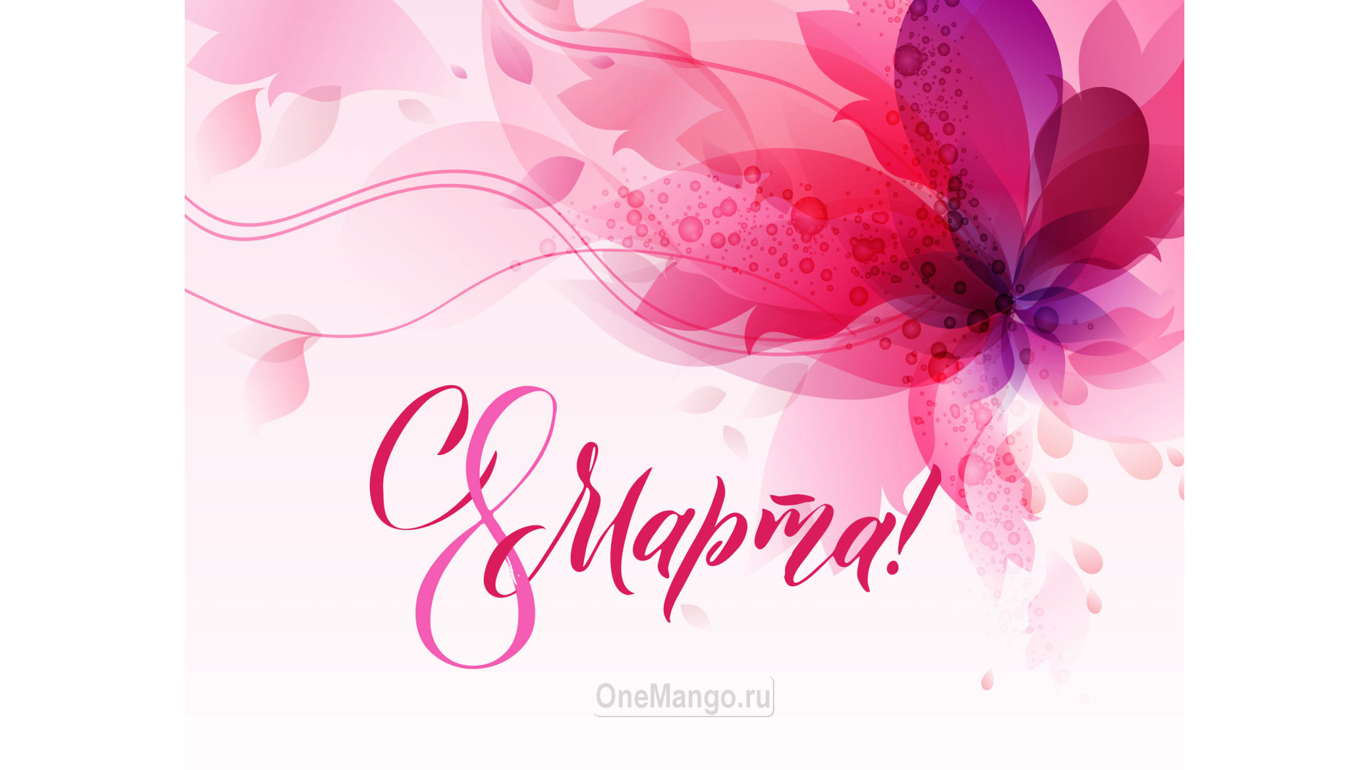 Занавес 8 марта 138