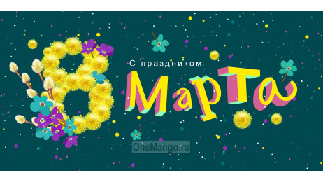 Занавес 8 марта 139