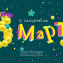Занавес 8 марта 139