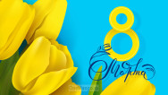 Занавес 8 марта 140