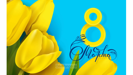 Занавес 8 марта 140