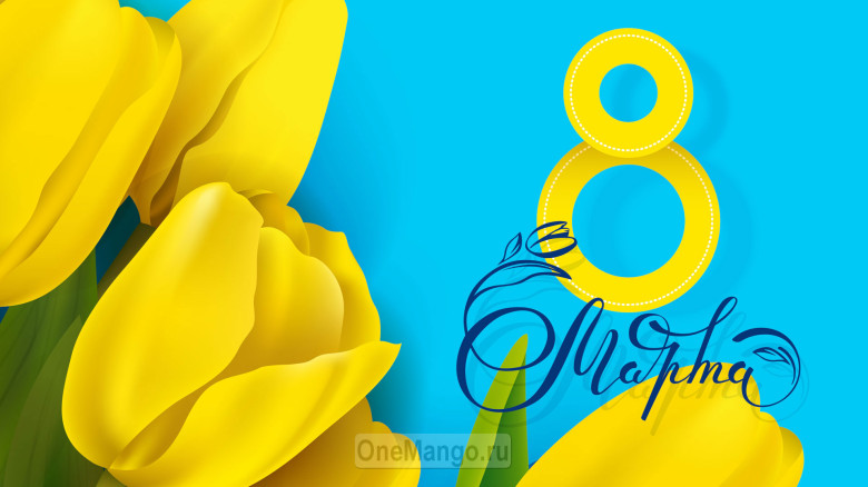 Занавес 8 марта 140