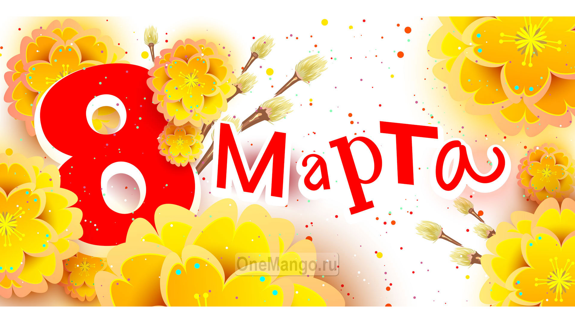 Занавес 8 марта 141