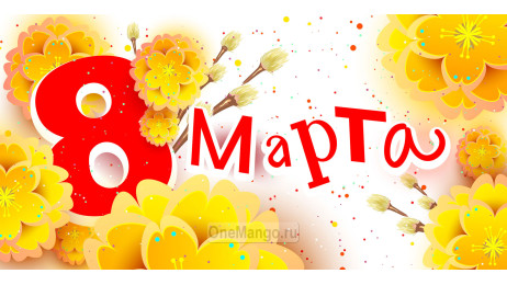 Занавес 8 марта 141