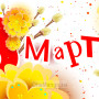 Занавес 8 марта 141