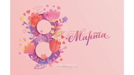Занавес 8 марта 145