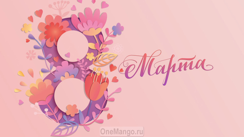 Занавес 8 марта 145