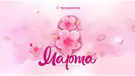 Занавес 8 марта 146