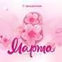 Занавес 8 марта 146