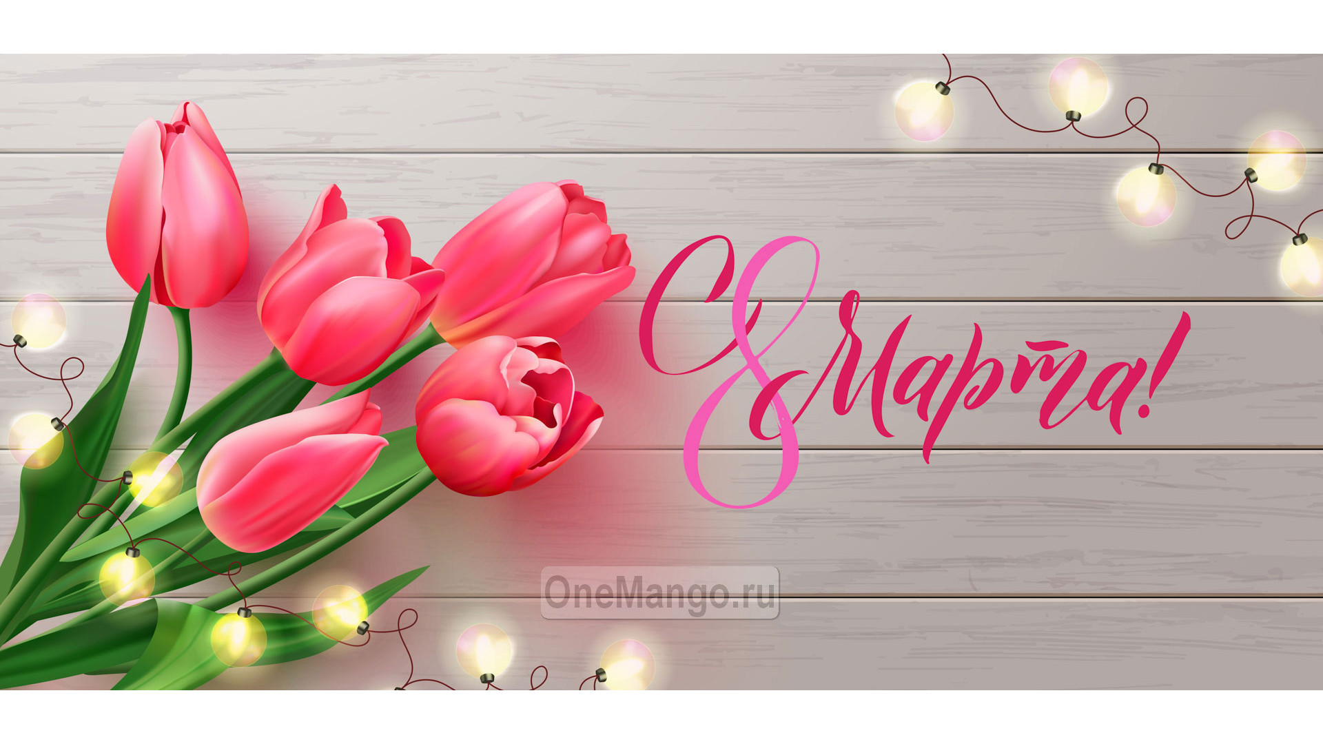 Занавес 8 марта 147