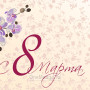 Занавес 8 марта 151