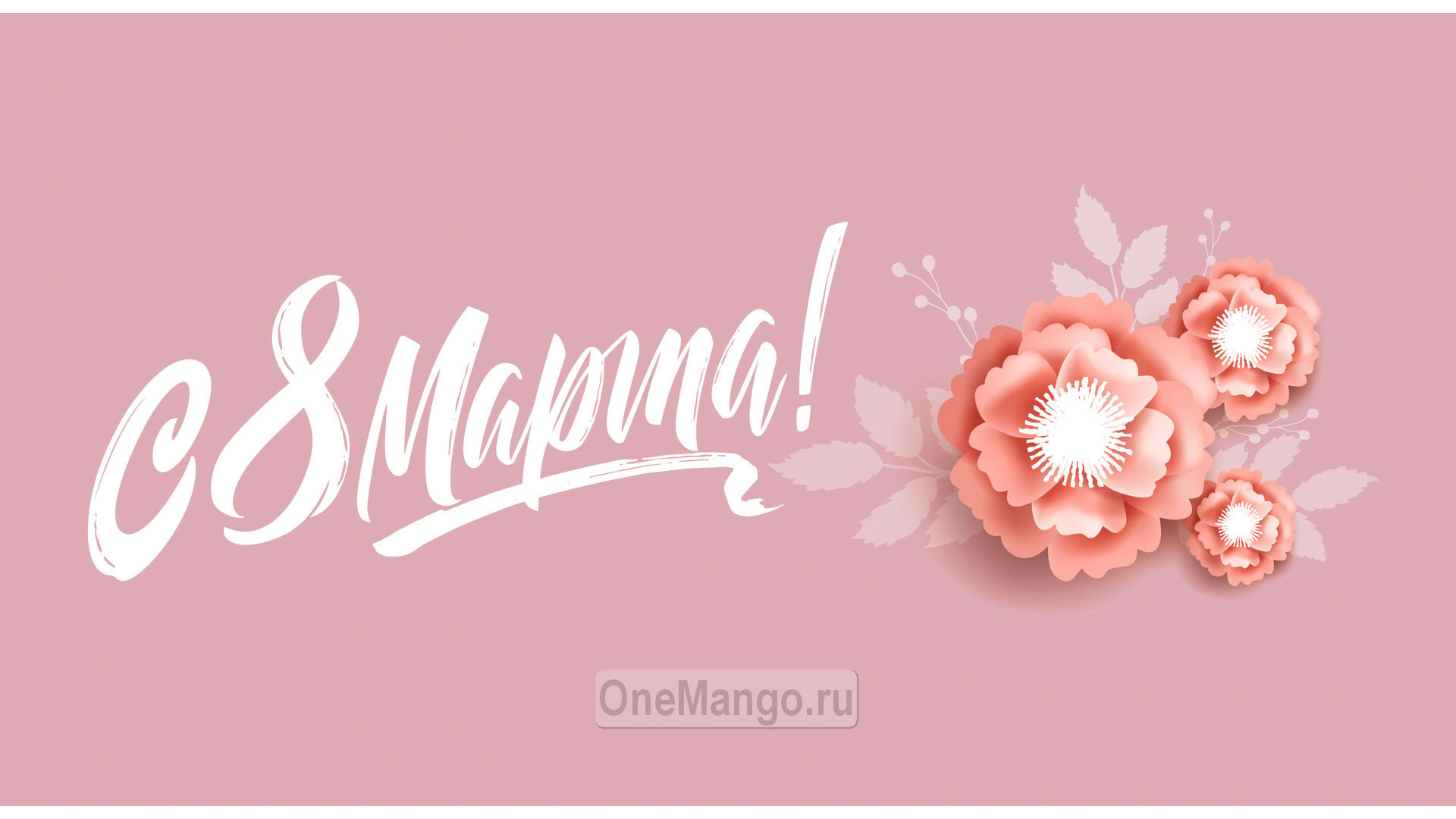 Занавес 8 марта 152