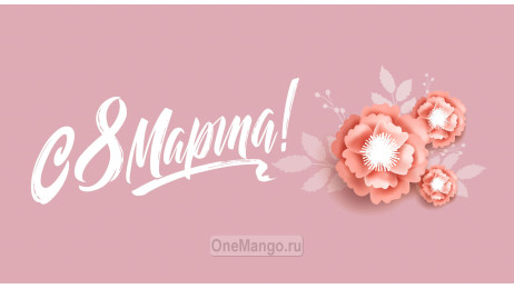 Занавес 8 марта 152