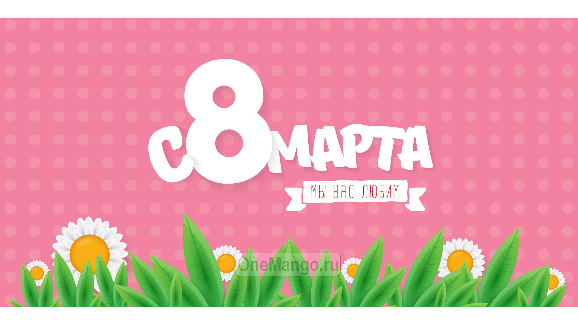 Занавес 8 марта 153