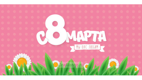 Занавес 8 марта 153