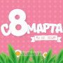 Занавес 8 марта 153