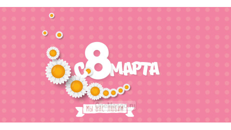 Занавес 8 марта 154