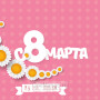Занавес 8 марта 154
