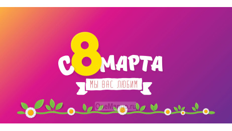 Занавес 8 марта 157