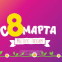 Занавес 8 марта 157