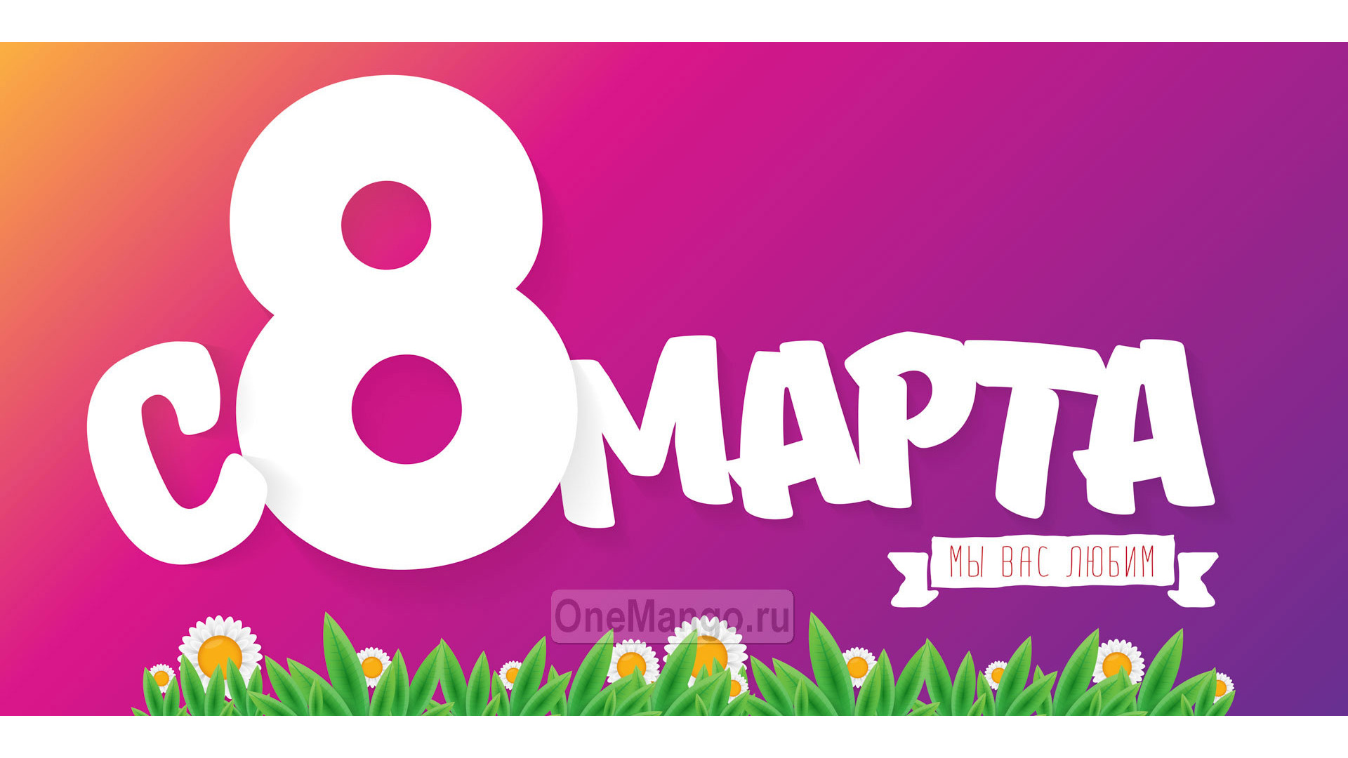 Занавес 8 марта 158