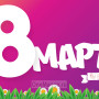 Занавес 8 марта 158
